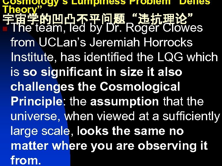 Cosmology’s Lumpiness Problem “Defies Theory” 宇宙学的凹凸不平问题“违抗理论” n The team, led by Dr. Roger Clowes
