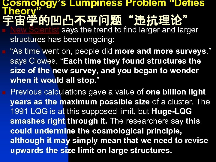 Cosmology’s Lumpiness Problem “Defies Theory” 宇宙学的凹凸不平问题“违抗理论” n n n New Scientist says the trend