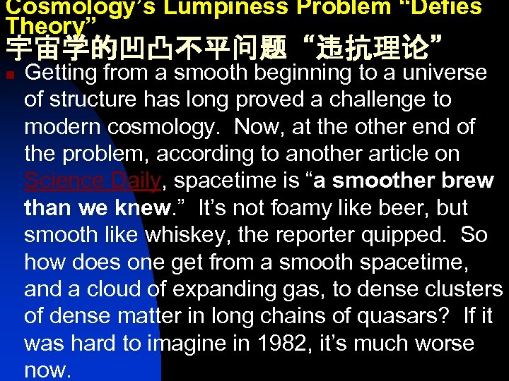 Cosmology’s Lumpiness Problem “Defies Theory” 宇宙学的凹凸不平问题“违抗理论” n Getting from a smooth beginning to a