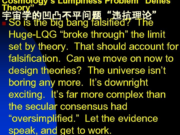 Cosmology’s Lumpiness Problem “Defies Theory” 宇宙学的凹凸不平问题“违抗理论” n So is the big bang falsified? The