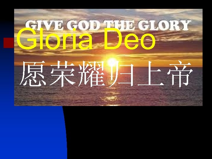 Gloria Deo 愿荣耀归上帝 n 