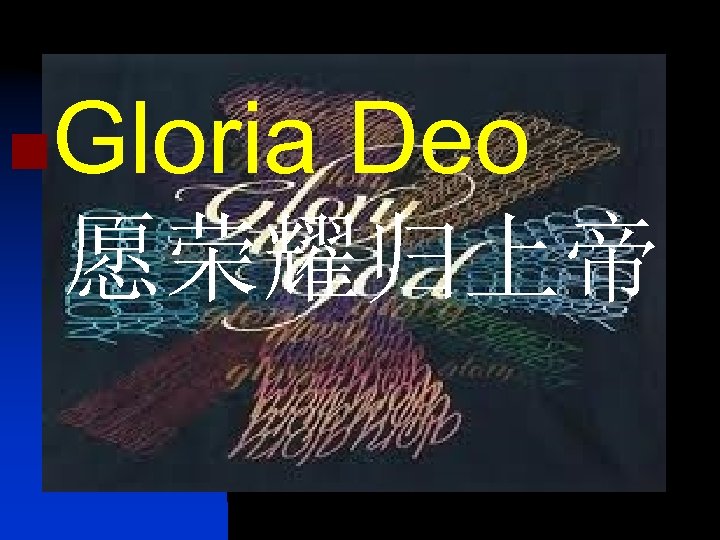 Gloria Deo 愿荣耀归上帝 n 
