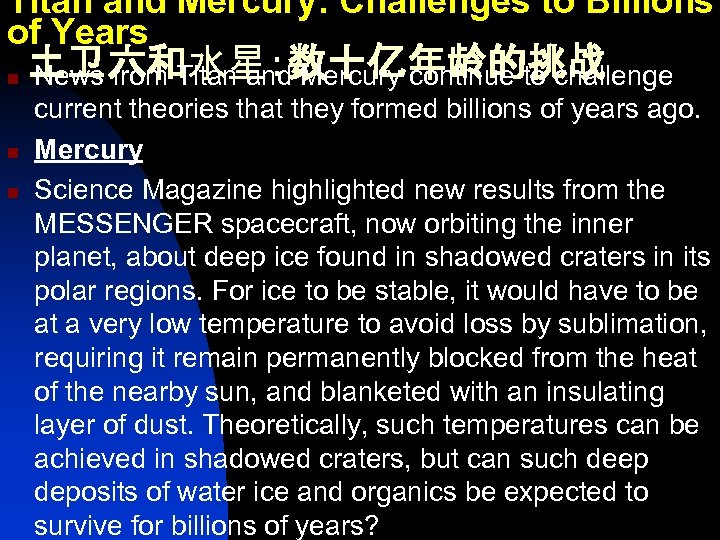 Titan and Mercury: Challenges to Billions of Years n n n 土卫六和水星：数十亿年龄的挑战 News from