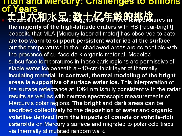Titan and Mercury: Challenges to Billions of Years n 土卫六和水星：数十亿年龄的挑战 Detailed thermal models suggest