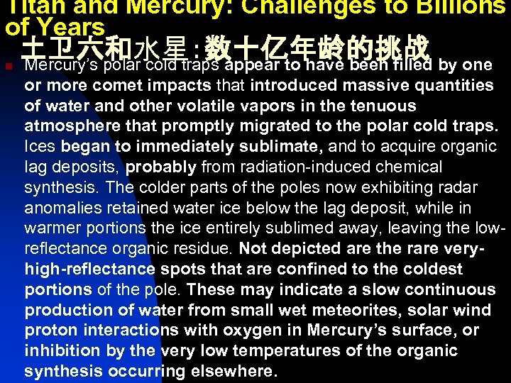 Titan and Mercury: Challenges to Billions of Years n 土卫六和水星：数十亿年龄的挑战 Mercury’s polar cold traps