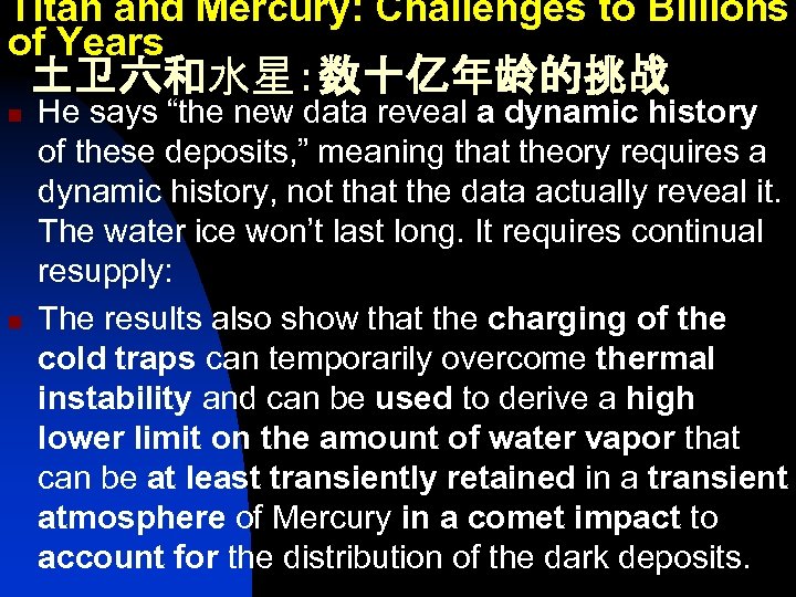 Titan and Mercury: Challenges to Billions of Years 土卫六和水星：数十亿年龄的挑战 n n He says “the