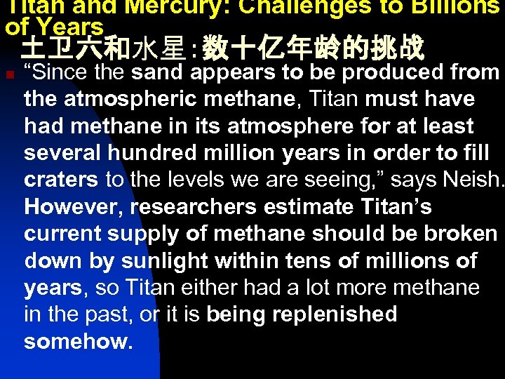 Titan and Mercury: Challenges to Billions of Years 土卫六和水星：数十亿年龄的挑战 n “Since the sand appears