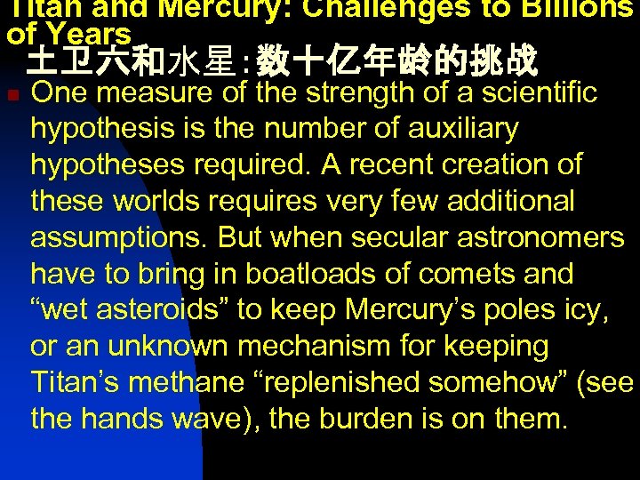 Titan and Mercury: Challenges to Billions of Years 土卫六和水星：数十亿年龄的挑战 n One measure of the