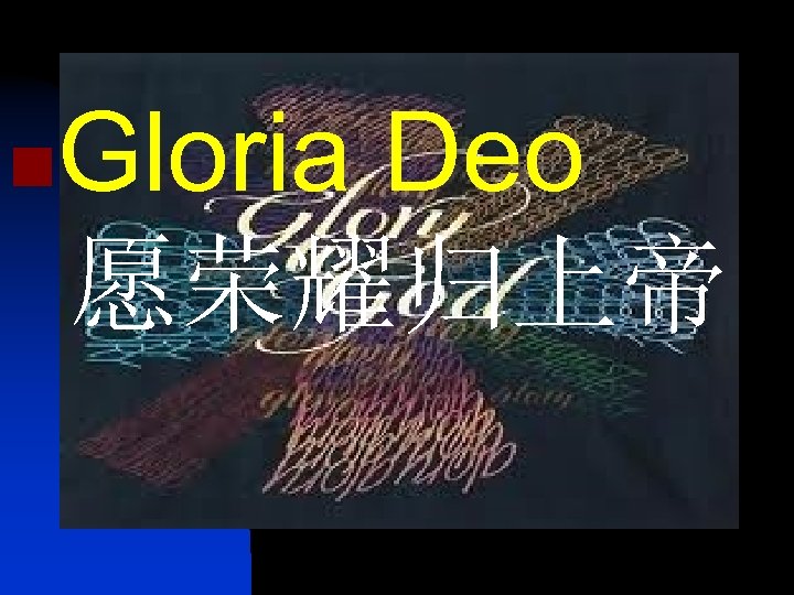 Gloria Deo 愿荣耀归上帝 n 