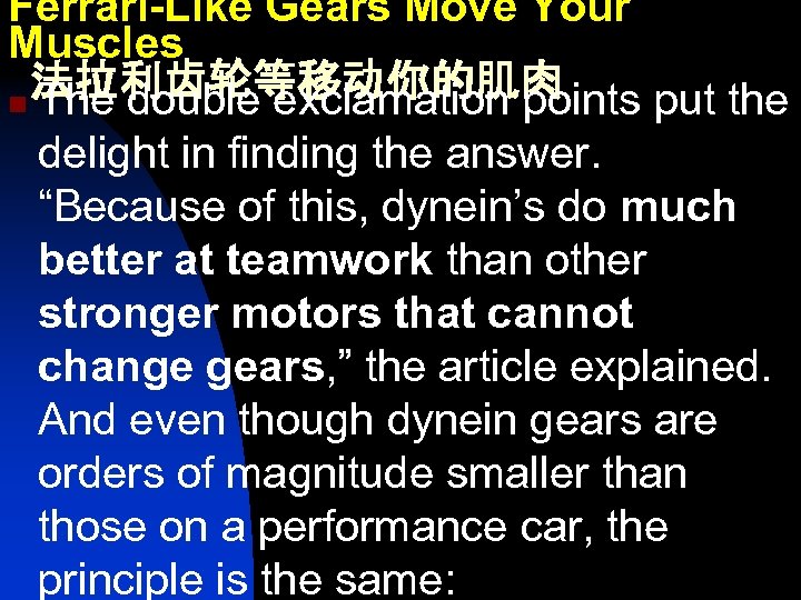 Ferrari-Like Gears Move Your Muscles 法拉利齿轮等移动你的肌肉 n The double exclamation points put the delight