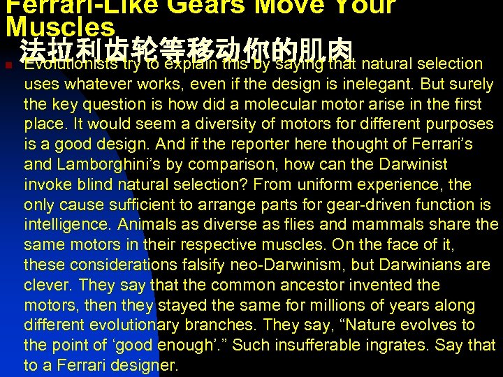 Ferrari-Like Gears Move Your Muscles 法拉利齿轮等移动你的肌肉 Evolutionists try to explain this by saying that