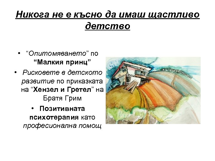 Никога не е късно да имаш щастливо детство • “Опитомяването” по “Малкия принц” •