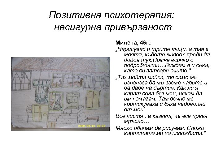 Позитивна психотерапия: несигурна привързаност Милена, 46 г. : „Нарисувах и трите къщи, а тая