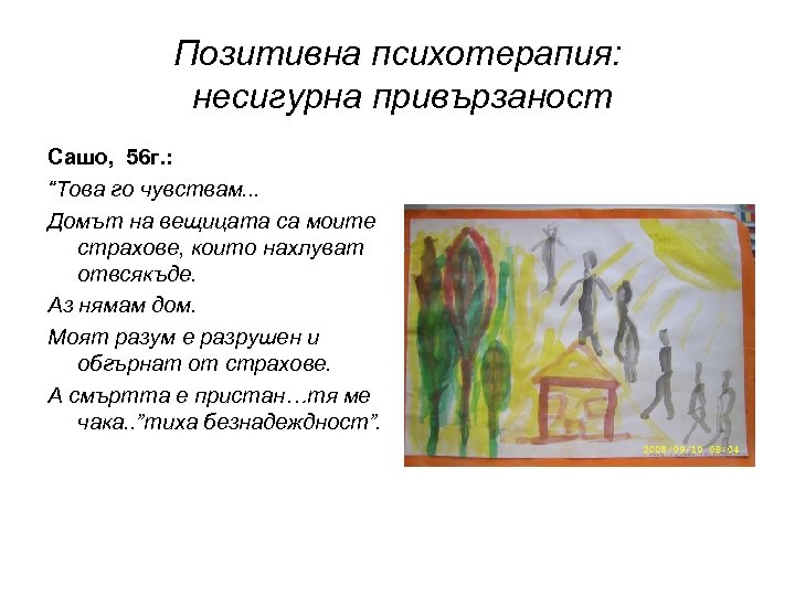 Позитивна психотерапия: несигурна привързаност Сашо, 56 г. : “Това го чувствам. . . Домът