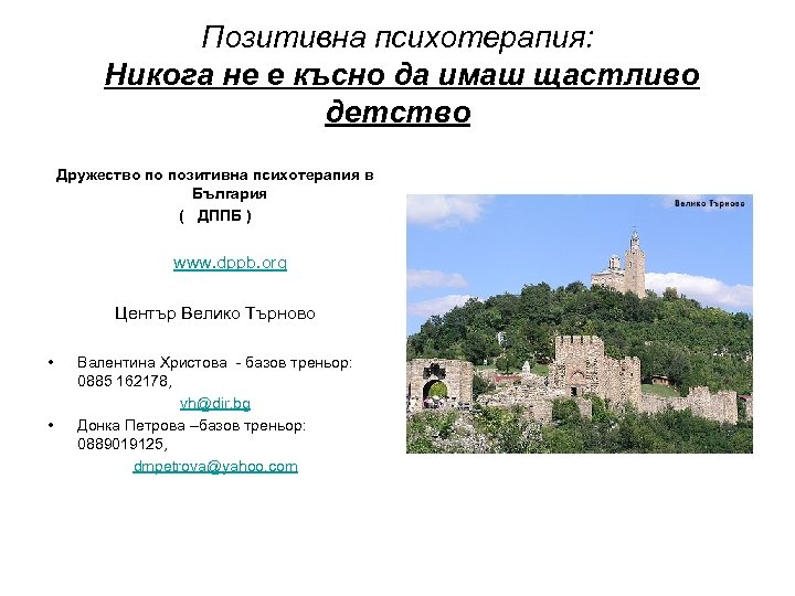 Позитивна психотерапия: Никога не е късно да имаш щастливо детство Дружество по позитивна психотерапия