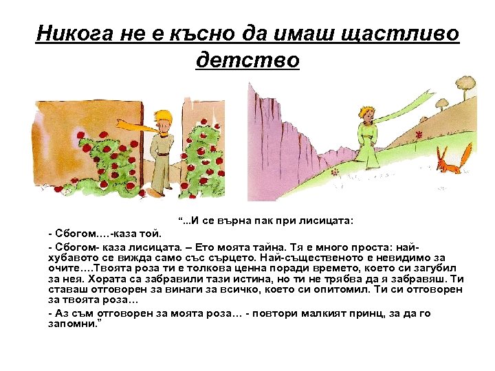 Никога не е късно да имаш щастливо детство “. . . И се върна