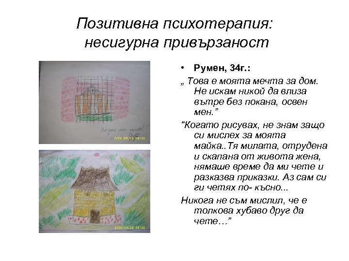 Позитивна психотерапия: несигурна привързаност • Румен, 34 г. : „ Това е моята мечта