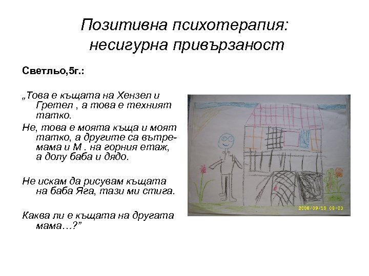 Позитивна психотерапия: несигурна привързаност Светльо, 5 г. : „Това е къщата на Хензел и