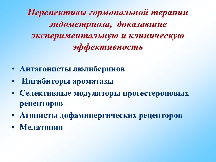 Перспективы гормональной терапии эндометриоза, доказавшие экспериментальную и клиническую эффективность • Антагонисты люлиберинов • Ингибиторы