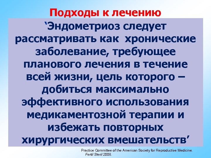 Подходы к лечению ‘Эндометриоз следует рассматривать как хронические заболевание, требующее планового лечения в течение