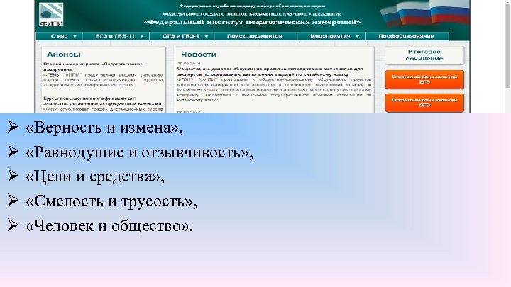 Ø Ø Ø «Верность и измена» , «Равнодушие и отзывчивость» , «Цели и средства»