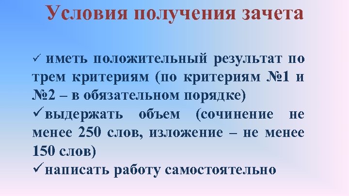 Условия получения зачета иметь положительный результат по трем критериям (по критериям № 1 и