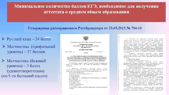 Для получения минимальной. Минимальные баллы ЕГЭ для аттестата. Проходной балл ЕГЭ для аттестата. Баллы ЕГЭ В аттестате. Проходной балл ЕГЭ по русскому для получения аттестата.