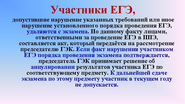 Участники ЕГЭ, допустившие нарушение указанных требований или иное нарушение установленного порядка проведения ЕГЭ, удаляются