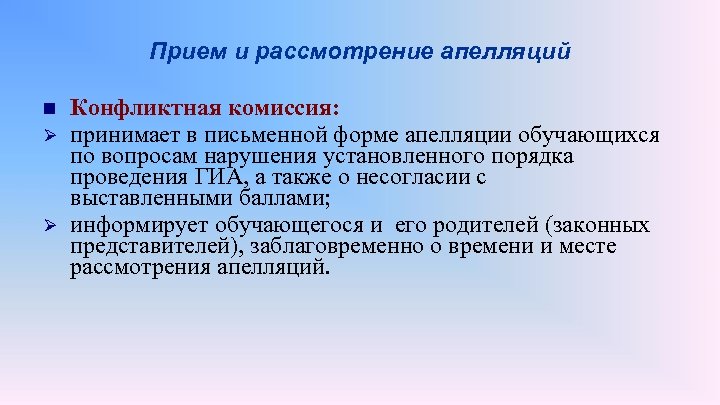 Прием и рассмотрение апелляций n Ø Ø Конфликтная комиссия: принимает в письменной форме апелляции