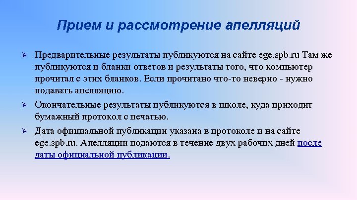 Прием и рассмотрение апелляций Ø Ø Ø Предварительные результаты публикуются на сайте ege. spb.