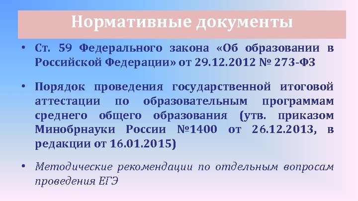 Нормативные документы • Ст. 59 Федерального закона «Об образовании в Российской Федерации» от 29.