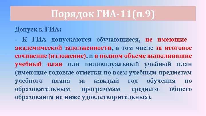 Порядок ГИА-11(п. 9) Допуск к ГИА: - К ГИА допускаются обучающиеся, не имеющие академической