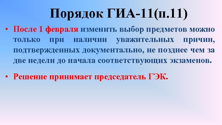 Порядок ГИА-11(п. 11) • После 1 февраля изменить выбор предметов можно только при наличии