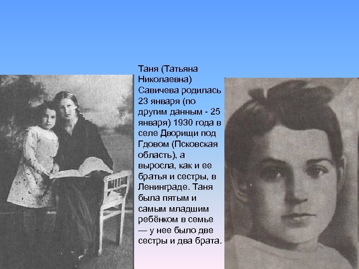 Мама таня рассказ. Таня Савичева 1930-1944. Семейная фотография Тани Савичевой.
