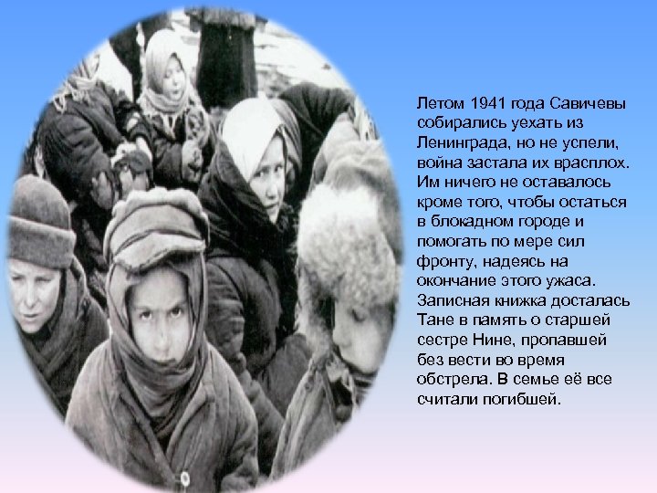 Летом 1941 года Савичевы собирались уехать из Ленинграда, но не успели, война застала их