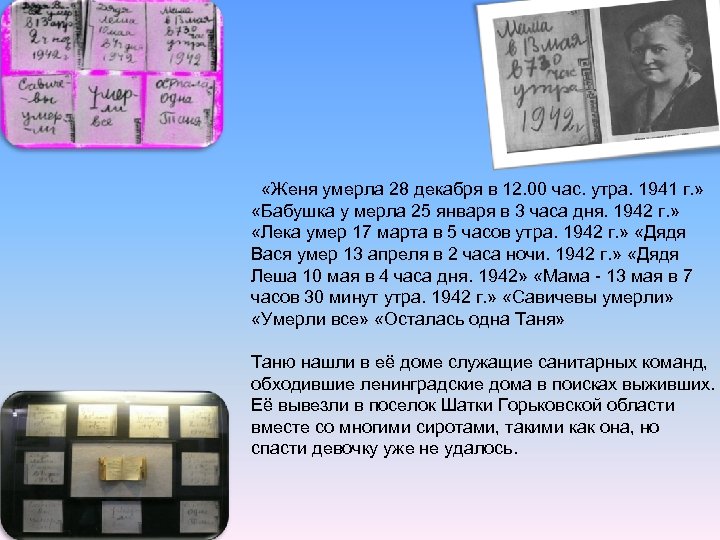  «Женя умерла 28 декабря в 12. 00 час. утра. 1941 г. » «Бабушка