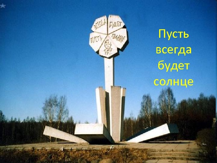 Пусть всегда будет солнце 