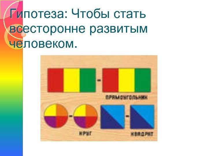 Гипотеза: Чтобы стать всесторонне развитым человеком. 