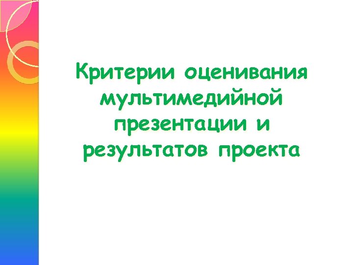 Критерии оценивания мультимедийной презентации и результатов проекта 