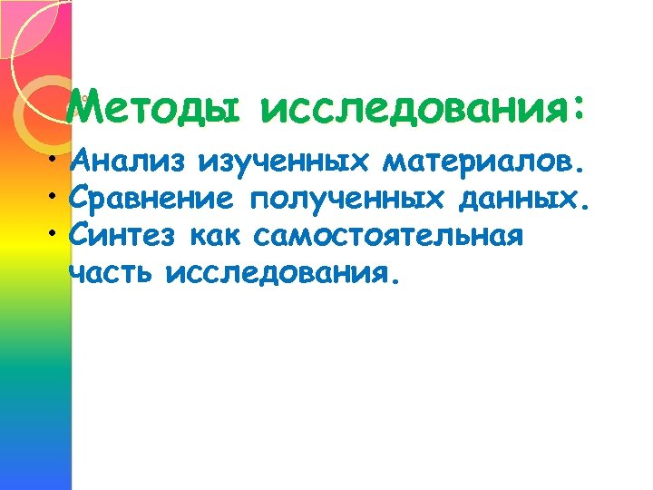 Методы исследования: • Анализ изученных материалов. • Сравнение полученных данных. • Синтез как самостоятельная