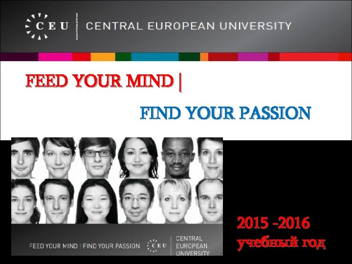 FEED YOUR MIND | FIND YOUR РASSION 2015 -2016 учебный год 