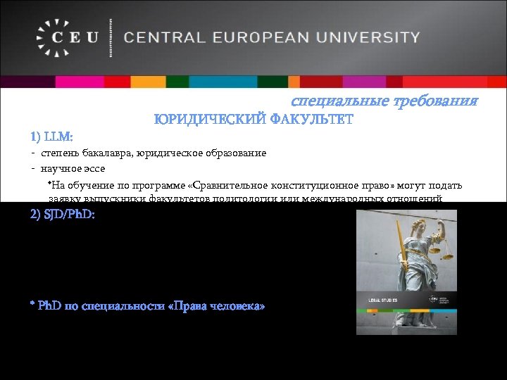 специальные требования 1) LLM: ЮРИДИЧЕСКИЙ ФАКУЛЬТЕТ - степень бакалавра, юридическое образование - научное эссе
