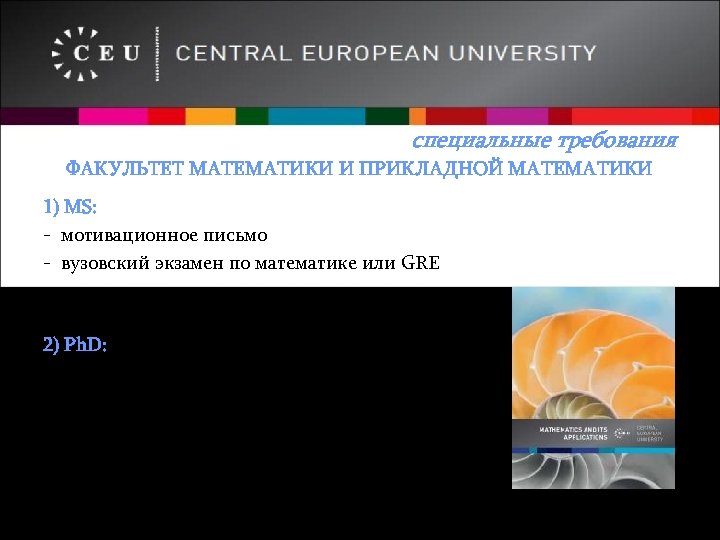 специальные требования ФАКУЛЬТЕТ МАТЕМАТИКИ И ПРИКЛАДНОЙ МАТЕМАТИКИ 1) МS: - мотивационное письмо - вузовский