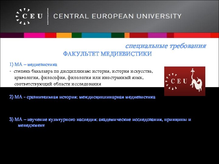 специальные требования ФАКУЛЬТЕТ МЕДИЕВИСТИКИ 1) МА – медиевистика - степень бакалавра по дисциплинам: история,