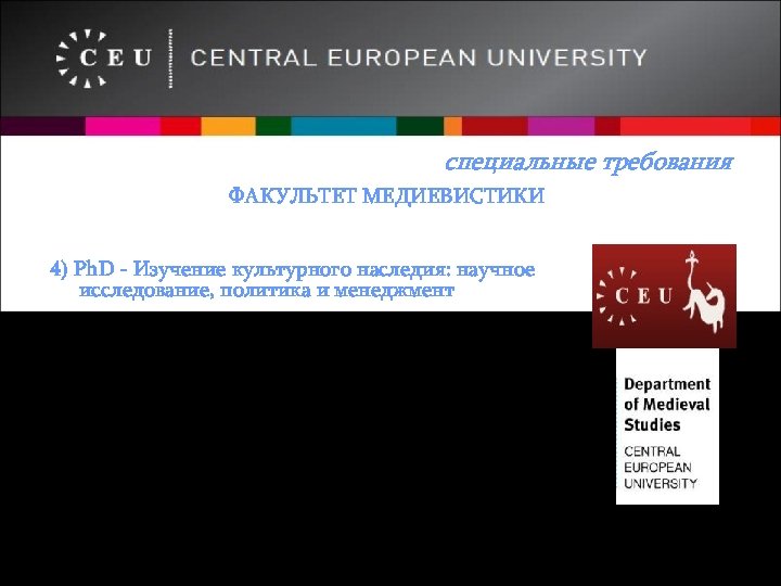 специальные требования ФАКУЛЬТЕТ МЕДИЕВИСТИКИ 4) Ph. D - Изучение культурного наследия: научное исследование, политика