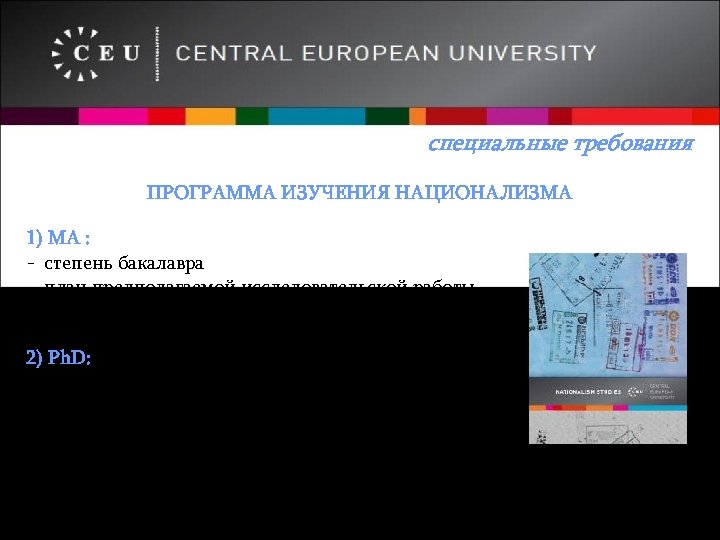 специальные требования ПРОГРАММА ИЗУЧЕНИЯ НАЦИОНАЛИЗМА 1) МА : - степень бакалавра - план предполагаемой