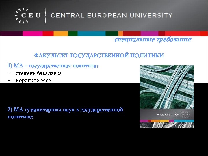 специальные требования ФАКУЛЬТЕТ ГОСУДАРСТВЕННОЙ ПОЛИТИКИ 1) МА – государственная политика: - степень бакалавра -