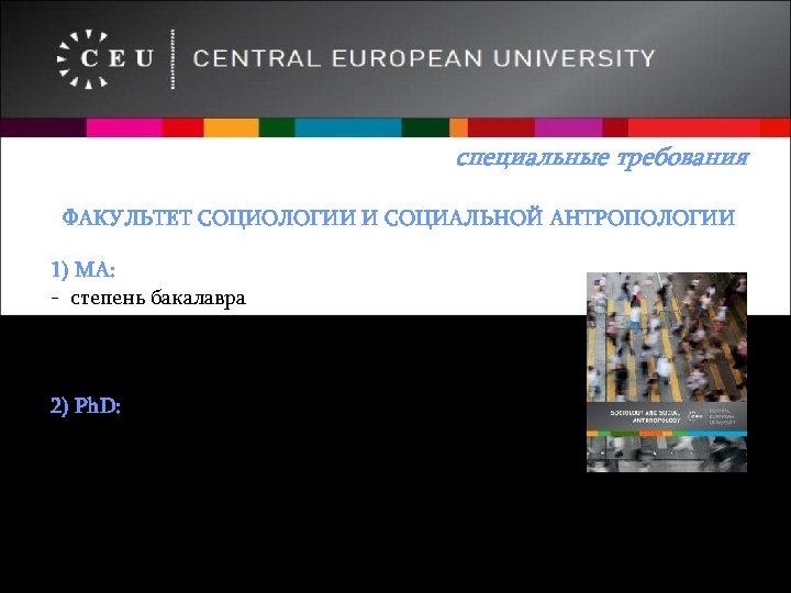 специальные требования ФАКУЛЬТЕТ СОЦИОЛОГИИ И СОЦИАЛЬНОЙ АНТРОПОЛОГИИ 1) МА: - степень бакалавра - план