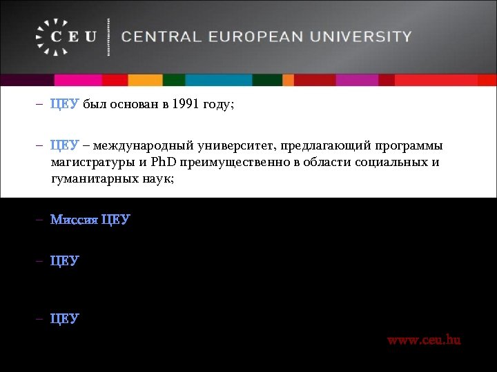 – ЦЕУ был основан в 1991 году; – ЦЕУ – международный университет, предлагающий программы