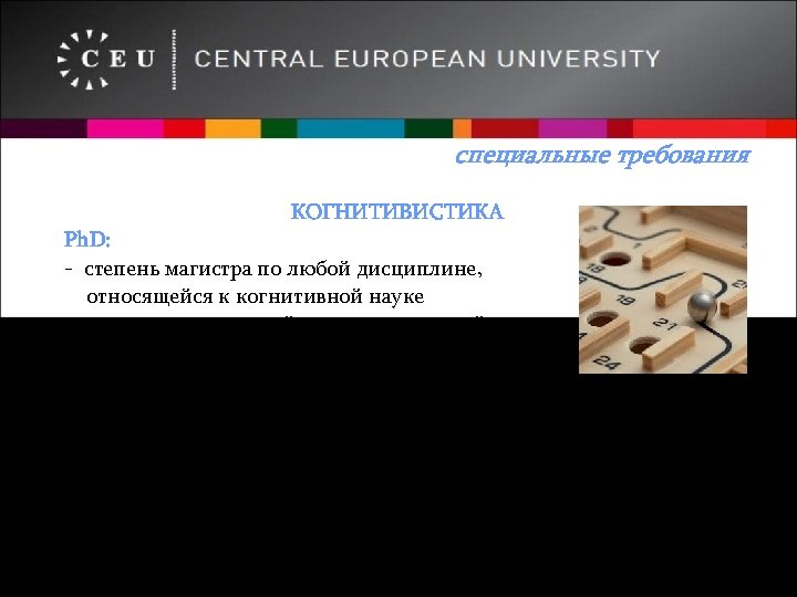 специальные требования КОГНИТИВИСТИКА Ph. D: - степень магистра по любой дисциплине, относящейся к когнитивной